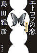 エトロフの恋―無限カノン３―（新潮文庫）