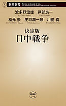 決定版　日中戦争（新潮新書）