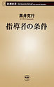 指導者の条件（新潮新書）