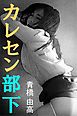 カレセン部下