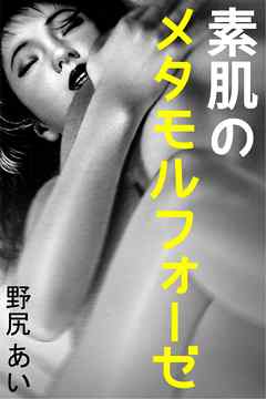 素肌のメタモルフォーゼ