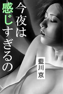 今夜は感じすぎるの