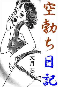 空勃ち日記