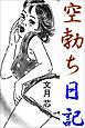 空勃ち日記