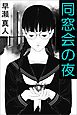 同窓会の夜
