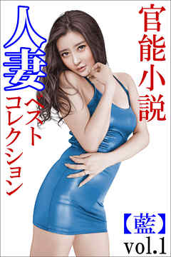 人妻ベストコレクション【藍】vol.1