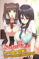 どっちにハメる？美人で優しい先輩とツンデレ幼なじみに迫られて(フルカラーコミック)