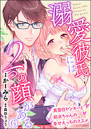 溺愛彼氏には2つの顔がある 真面目ヤンキーと処女ちゃんの幸せえっちのススメ（分冊版）　【第6話】