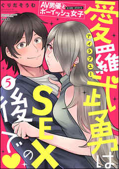 AV男優とボーイッシュ女子side story 愛羅武勇はSEXの後で（分冊版）　【第5話】