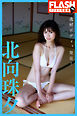 FLASHデジタル写真集　北向珠夕　逸材ボディ、発見！
