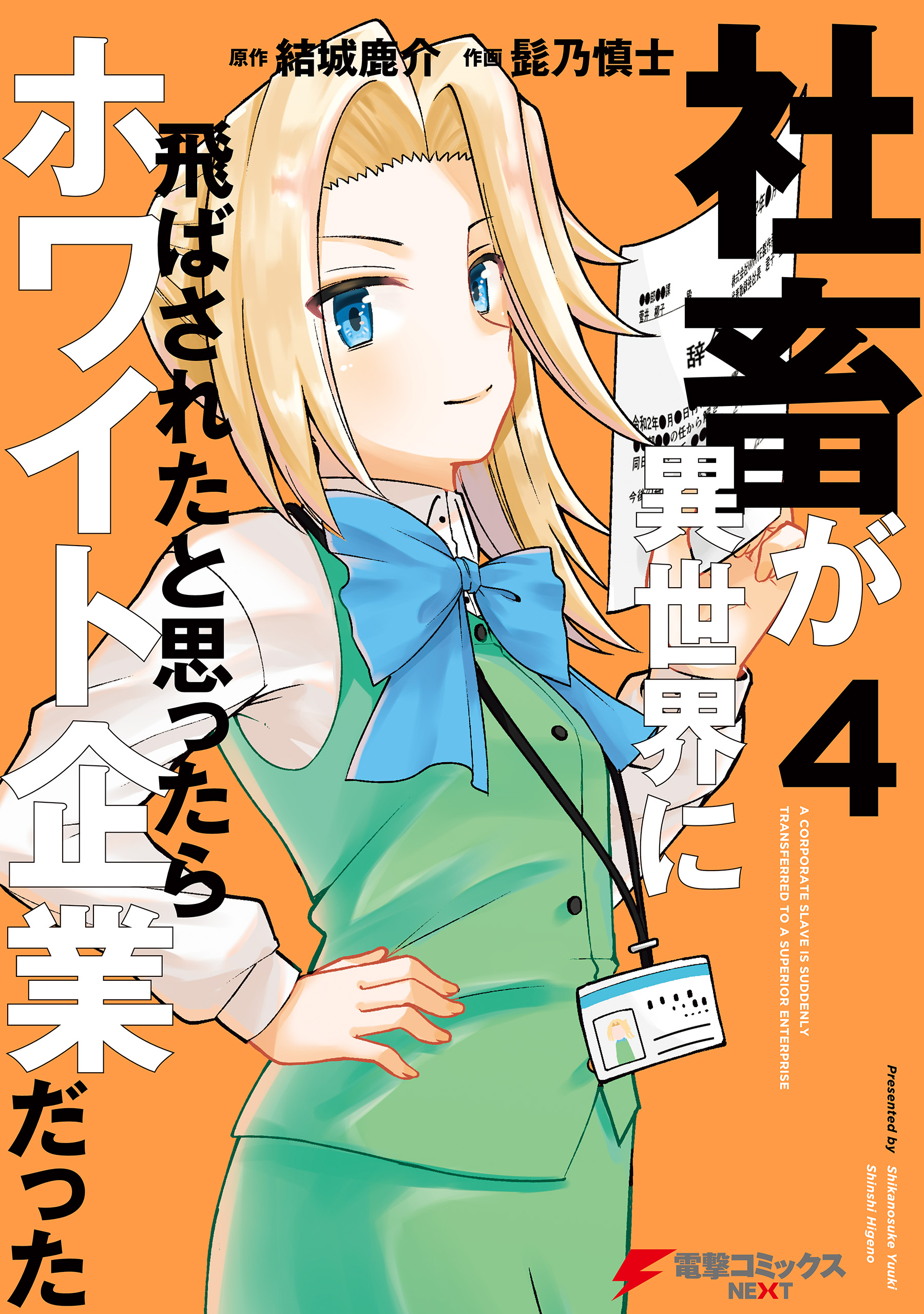 社畜が異世界に飛ばされたと思ったらホワイト企業だった 4 漫画 無料試し読みなら 電子書籍ストア ブックライブ 社畜が異世界に飛ばされたと思ったらホワイト企業だった 4 漫画 無料試し読みなら 電子書籍ストア ブックライブ