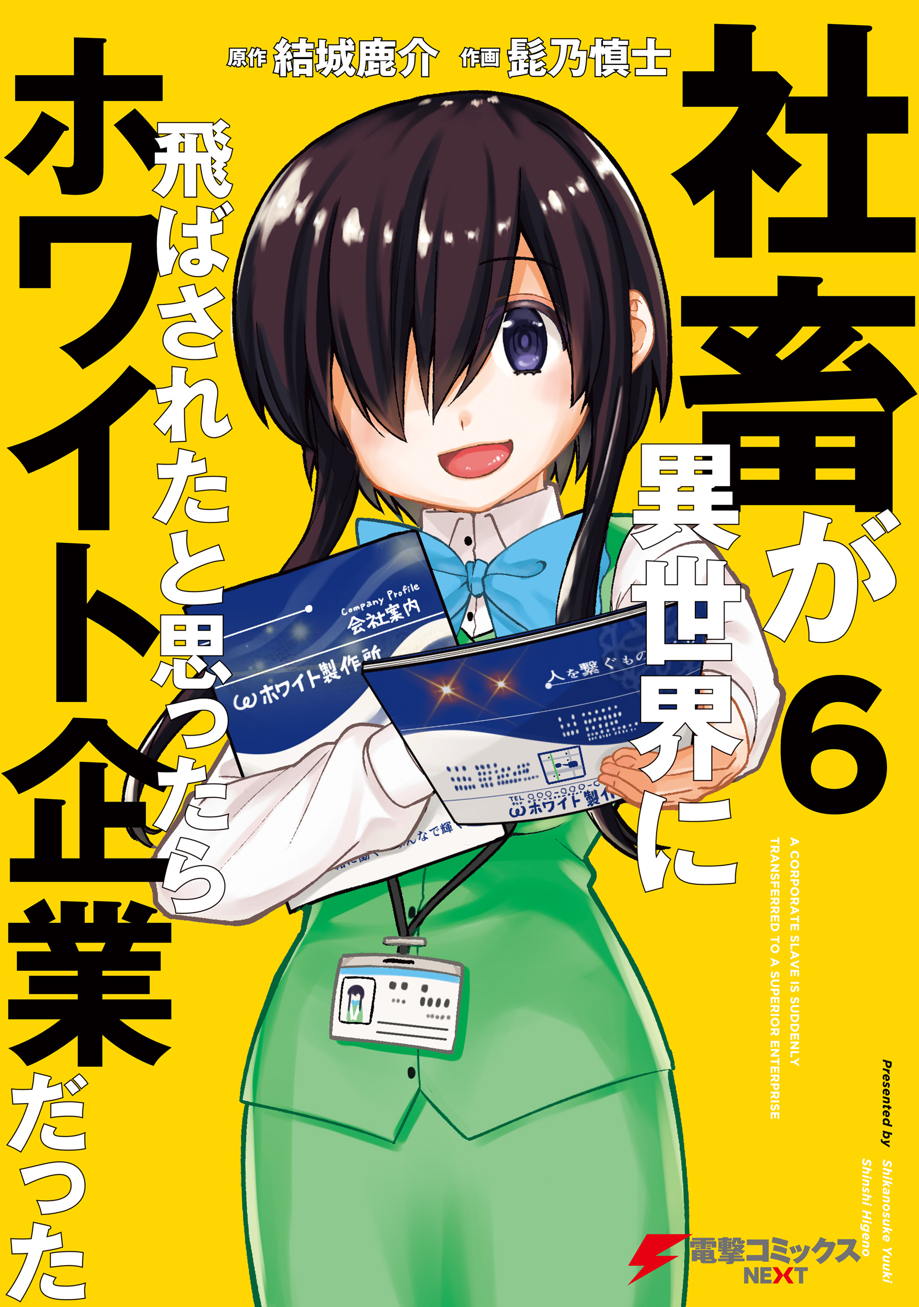 社畜が異世界に飛ばされたと思ったらホワイト企業だった 6 | ブックライブ