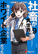社畜が異世界に飛ばされたと思ったらホワイト企業だった 9