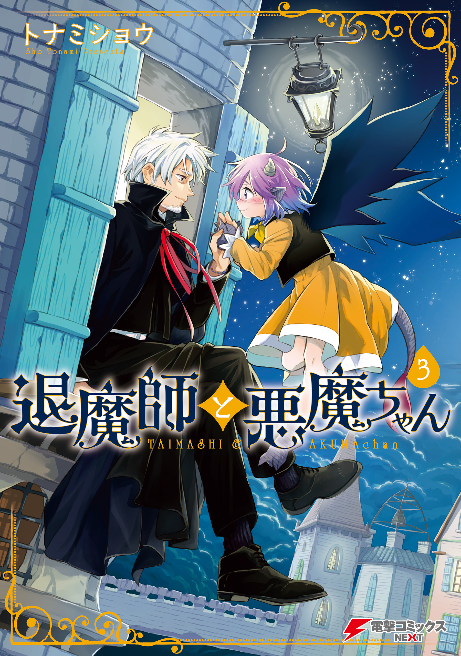 退魔師と悪魔ちゃん（３）【電子特別版】 | ブックライブ