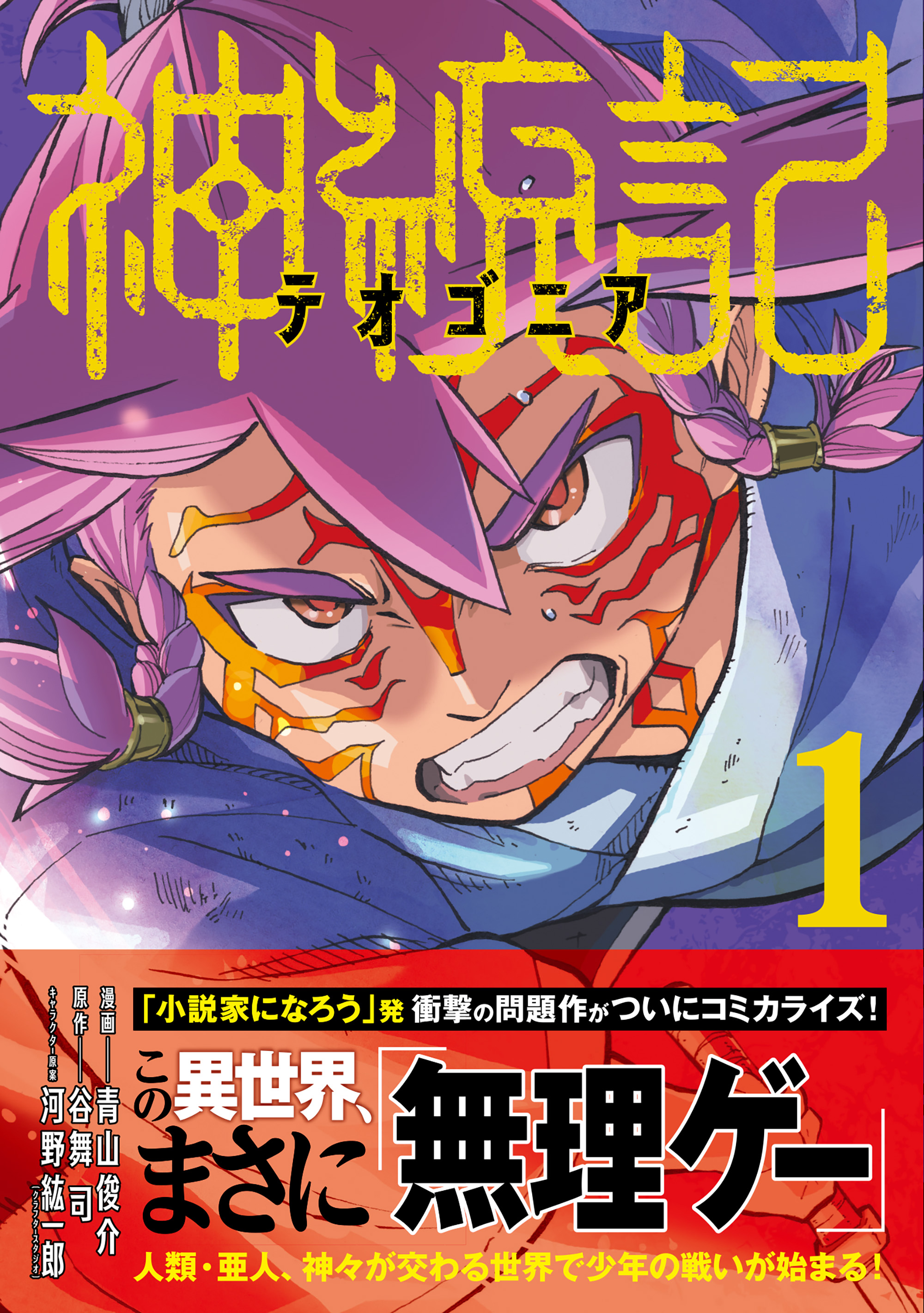 神統記 テオゴニア コミック １ 漫画 無料試し読みなら 電子書籍ストア ブックライブ