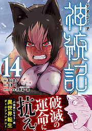 神統記（テオゴニア）（コミック）