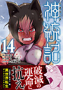 神統記（テオゴニア）（コミック）【電子版特典付】１４
