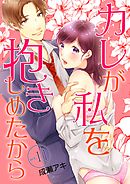 カレが私を抱きしめたから 11