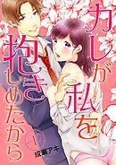 カレが私を抱きしめたから 12