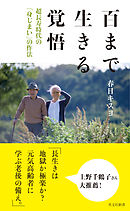 百まで生きる覚悟～超長寿時代の「身じまい」の作法～