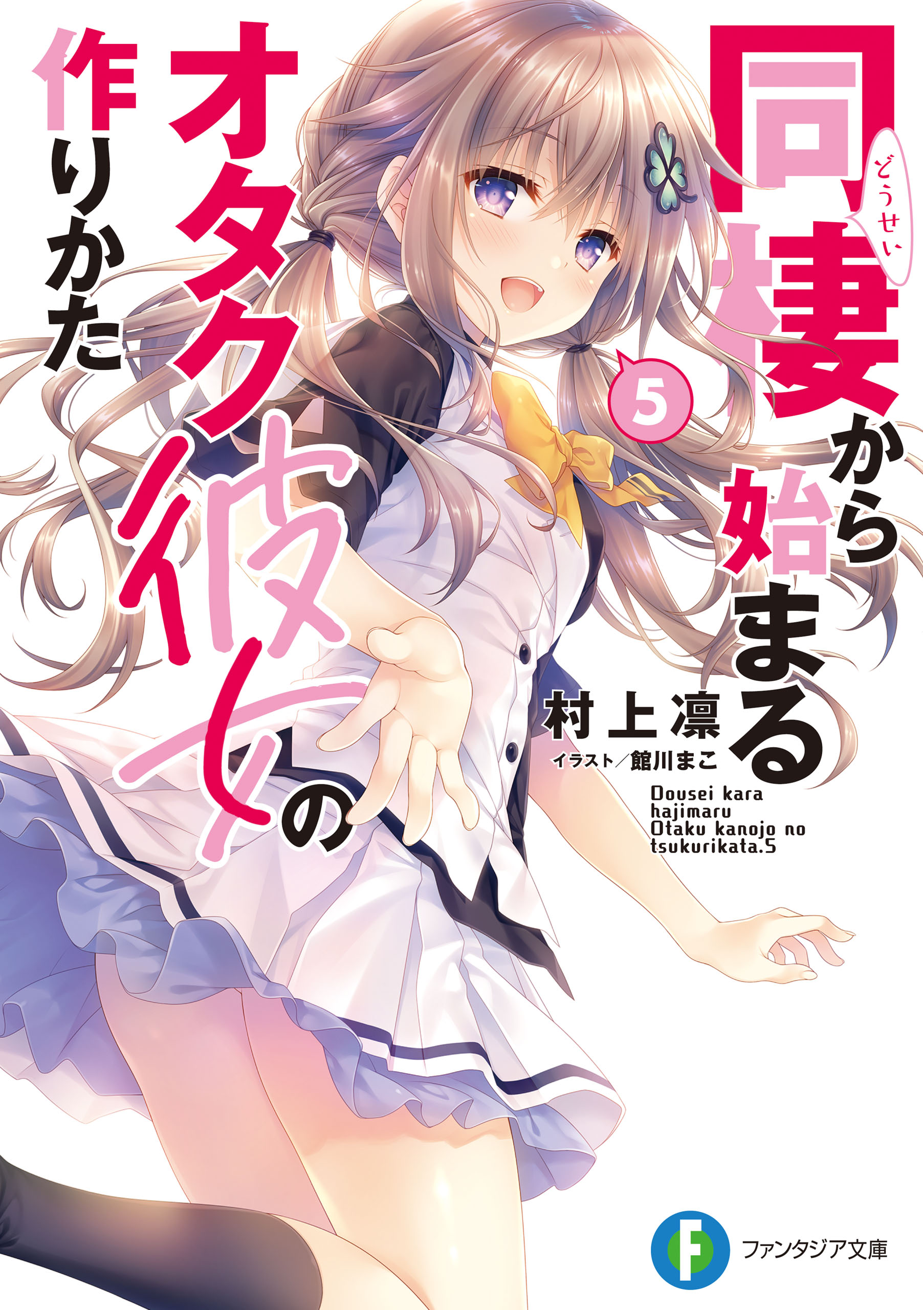 同棲から始まるオタク彼女の作りかた5 最新刊 漫画 無料試し読みなら 電子書籍ストア Booklive