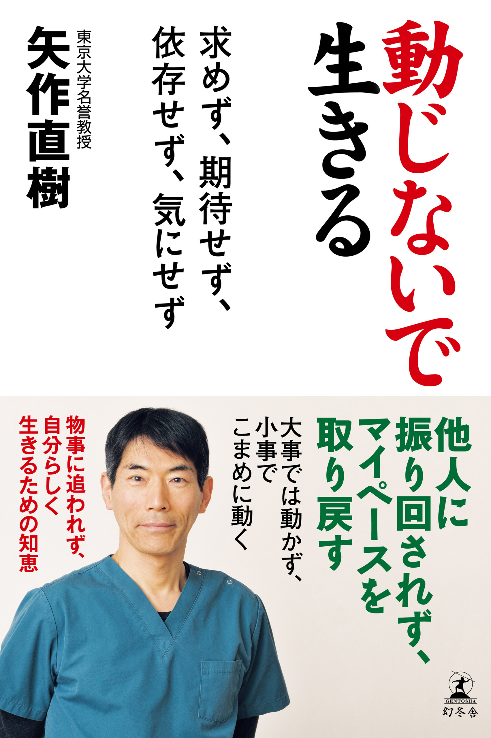 動じないで生きる 求めず 期待せず 依存せず 気にせず 矢作直樹 漫画 無料試し読みなら 電子書籍ストア ブックライブ