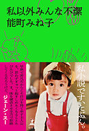 ときめかない日記 能町みね子 漫画 無料試し読みなら 電子書籍ストア ブックライブ