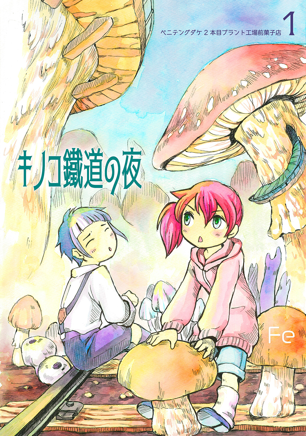 ベニテングダケ2本目プラント工場前菓子店1 キノコ鐵道の夜 Fe 漫画 無料試し読みなら 電子書籍ストア ブックライブ