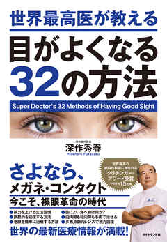 世界最高医が教える目がよくなる32の方法 - 深作秀春 - ビジネス・実用書・無料試し読みなら、電子書籍・コミックストア ブックライブ