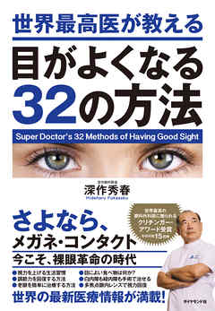 世界最高医が教える目がよくなる32の方法