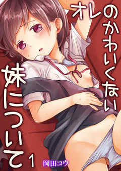 オレのかわいくない妹について　1巻