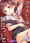 オレのかわいくない妹について　1巻