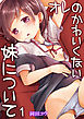 オレのかわいくない妹について　1巻