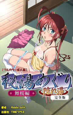 秘湯めぐり隠れ湯　舞桜編 完全版【フルカラー成人版】