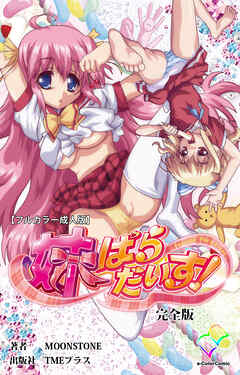 妹ぱらだいす！ 完全版【フルカラー成人版】