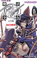 魔法少女アイ VOL・1 完全版【フルカラー成人版】