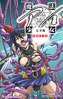 魔法少女アイ VOL・2 完全版【フルカラー成人版】