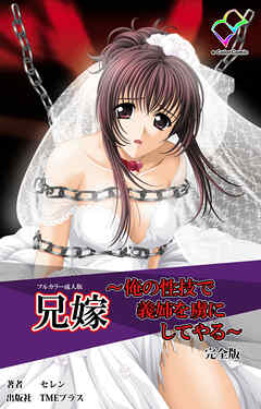 兄嫁 ～俺の性技で義姉を虜にしてやる～ 完全版【フルカラー成人版】