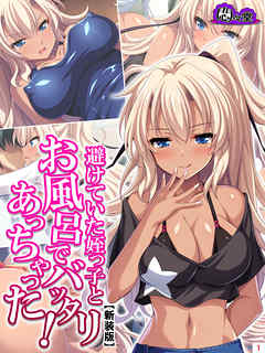 【新装版】避けていた姪っ子とお風呂でバッタリあっちゃった！ ～湧き出す二度目の恋心～　第１巻