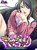 【新装版】ママざかり ～妄想に溺れたわたし～　第１巻
