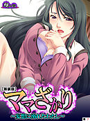 【新装版】ママざかり ～妄想に溺れたわたし～　（単話）　第７話