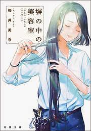 塀の中の美容室