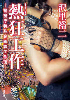 熱狂工作　‐警視庁特殊企画課工作班‐