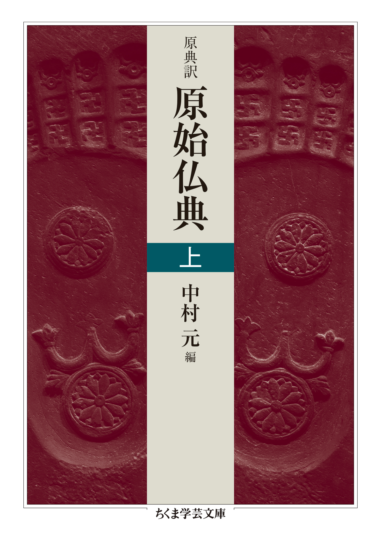 原典訳 原始仏典 上 - 中村元 - ビジネス・実用書・無料試し読みなら、電子書籍・コミックストア ブックライブ