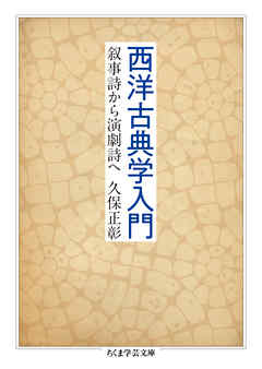 西洋古典学入門　──叙事詩から演劇詩へ