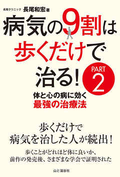 病気の9割は歩くだけで治るPART2 体と心の病に効く最強の治療法