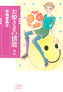 お姫さまの揺籠（2）