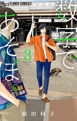 数字であそぼ 3 漫画 無料試し読みなら 電子書籍ストア ブックライブ 数字であそぼ 3 漫画 無料試し読みなら 電子書籍ストア ブックライブ