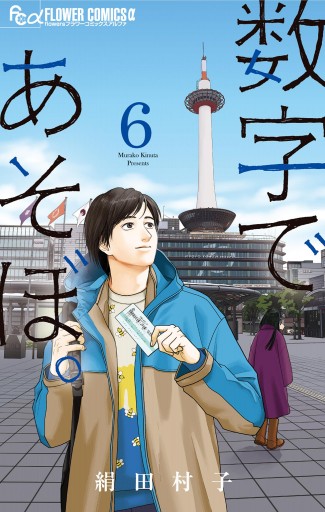 数字であそぼ 6 最新刊 絹田村子 漫画 無料試し読みなら 電子書籍ストア ブックライブ 数字であそぼ 6 最新刊 絹田村子 漫画 無料試し読みなら 電子書籍ストア ブックライブ