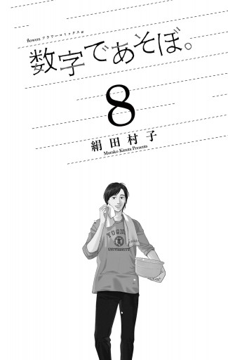 数字であそぼ。 8 - 絹田村子 - 漫画・ラノベ（小説）・無料試し読み